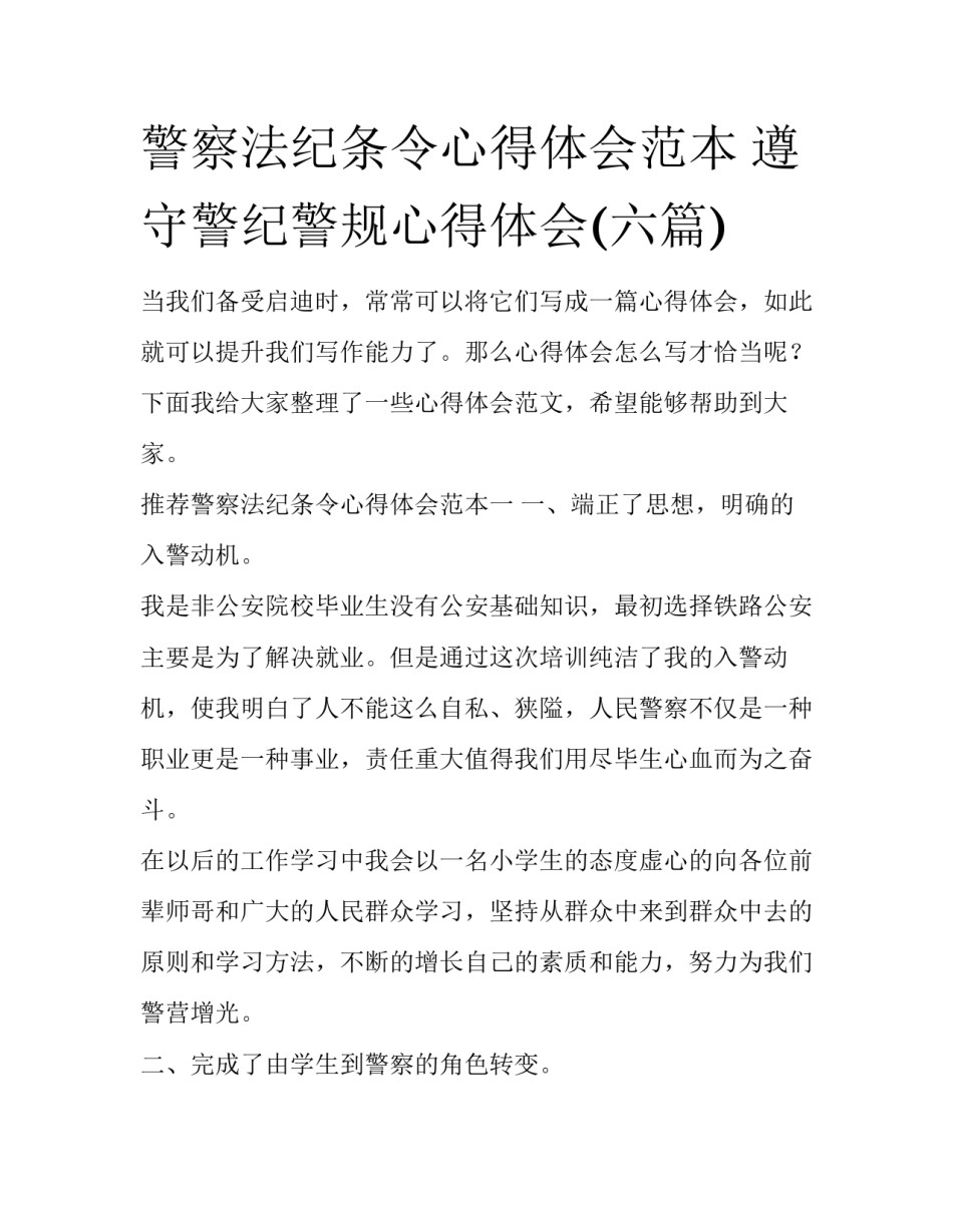警察法纪条令心得体会范本 遵守警纪警规心得体会(六篇)_第1页