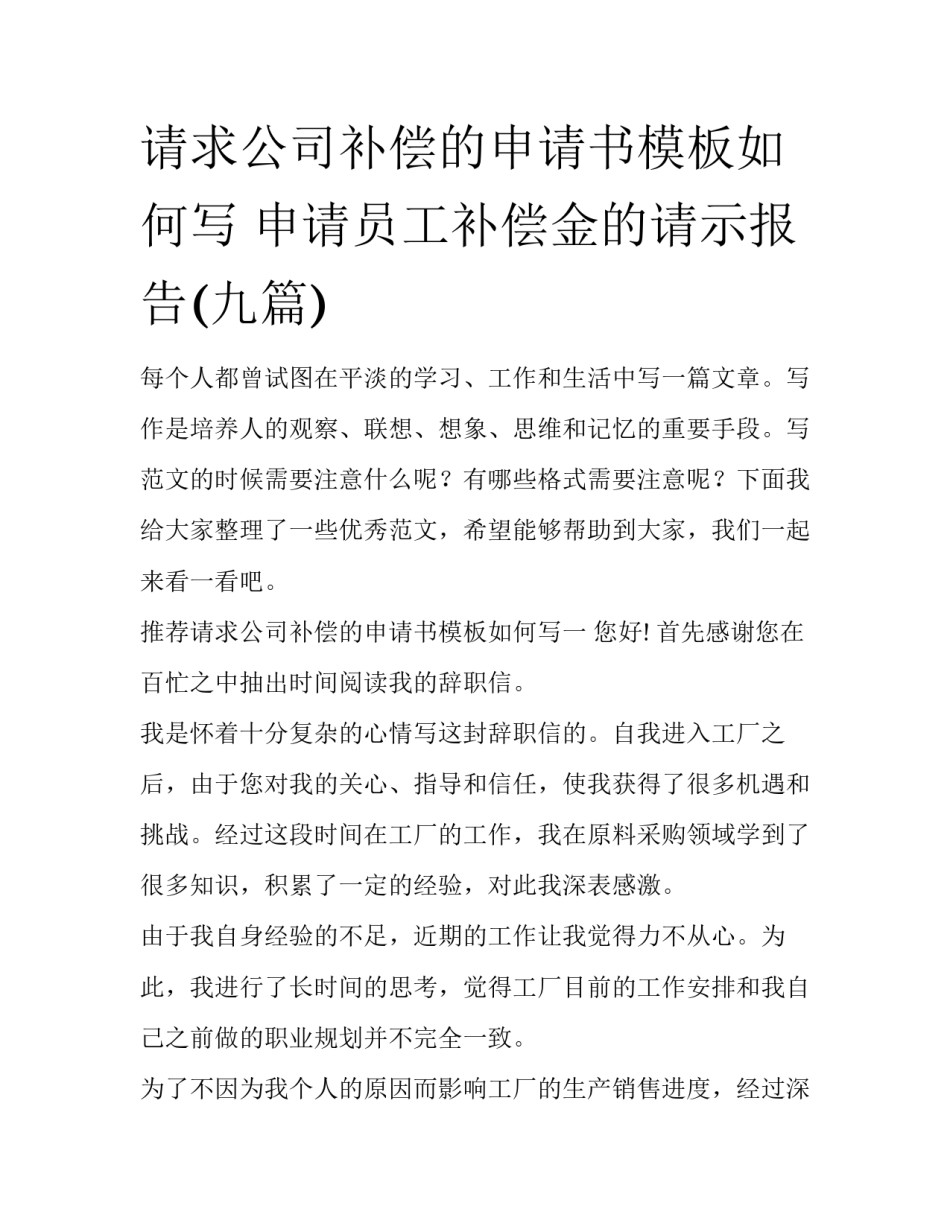请求公司补偿的申请书模板如何写 申请员工补偿金的请示报告(九篇)_第1页