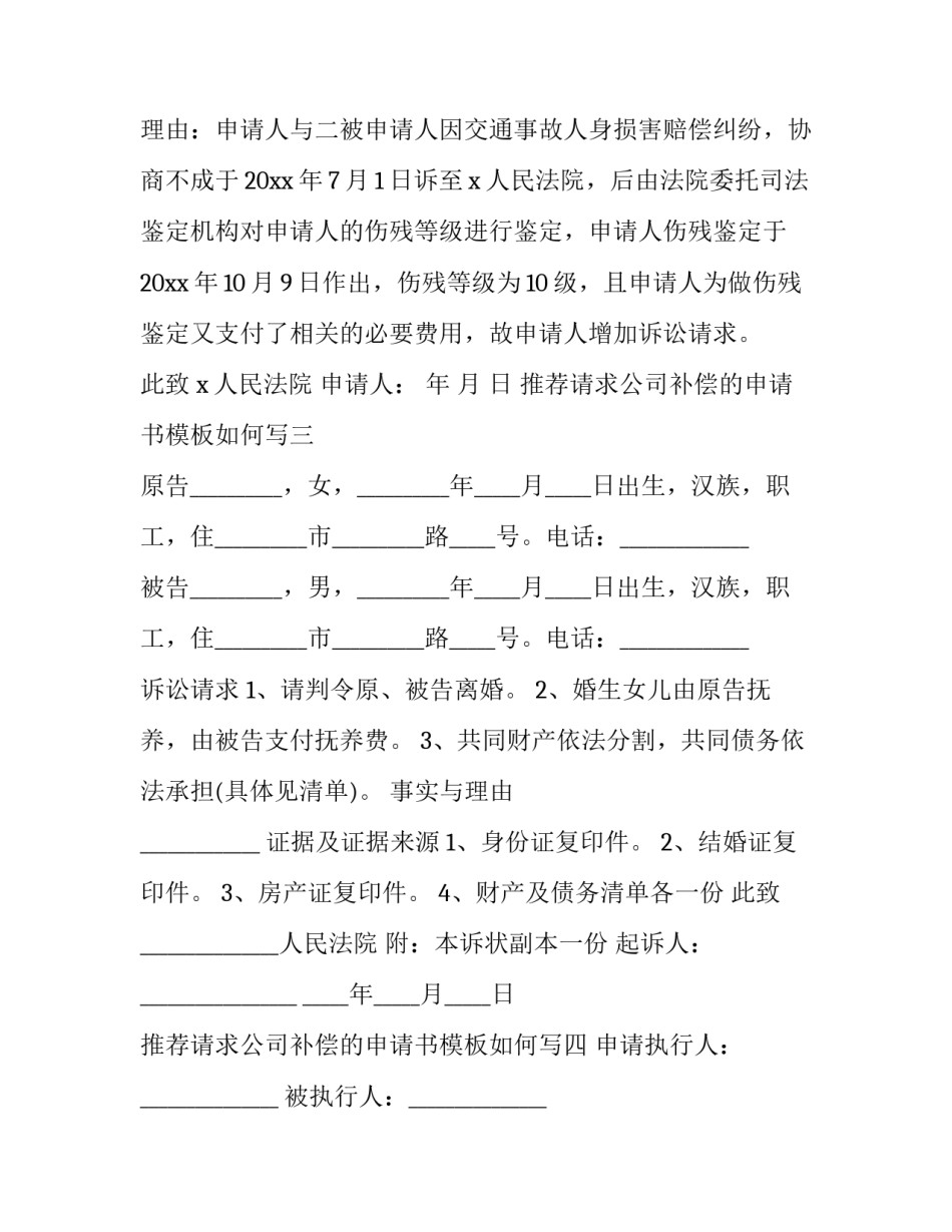 请求公司补偿的申请书模板如何写 申请员工补偿金的请示报告(九篇)_第3页