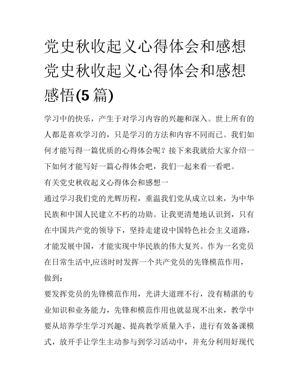 党史秋收起义心得体会和感想 党史秋收起义心得体会和感想感悟(5篇)_第1页