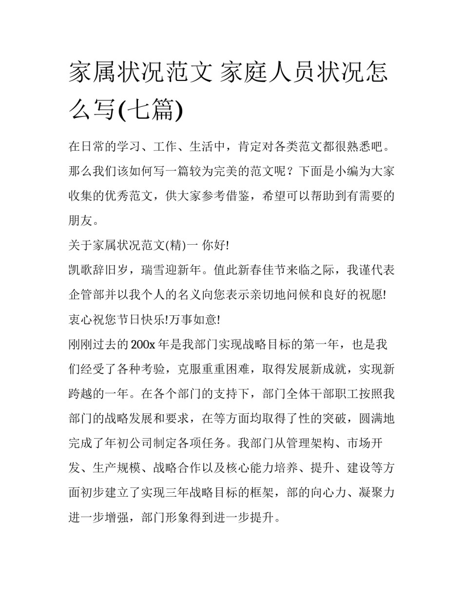 家属状况范文 家庭人员状况怎么写(七篇)_第1页