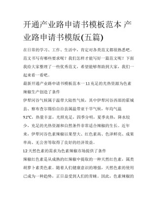 开通产业路申请书模板范本 产业路申请书模版(五篇)