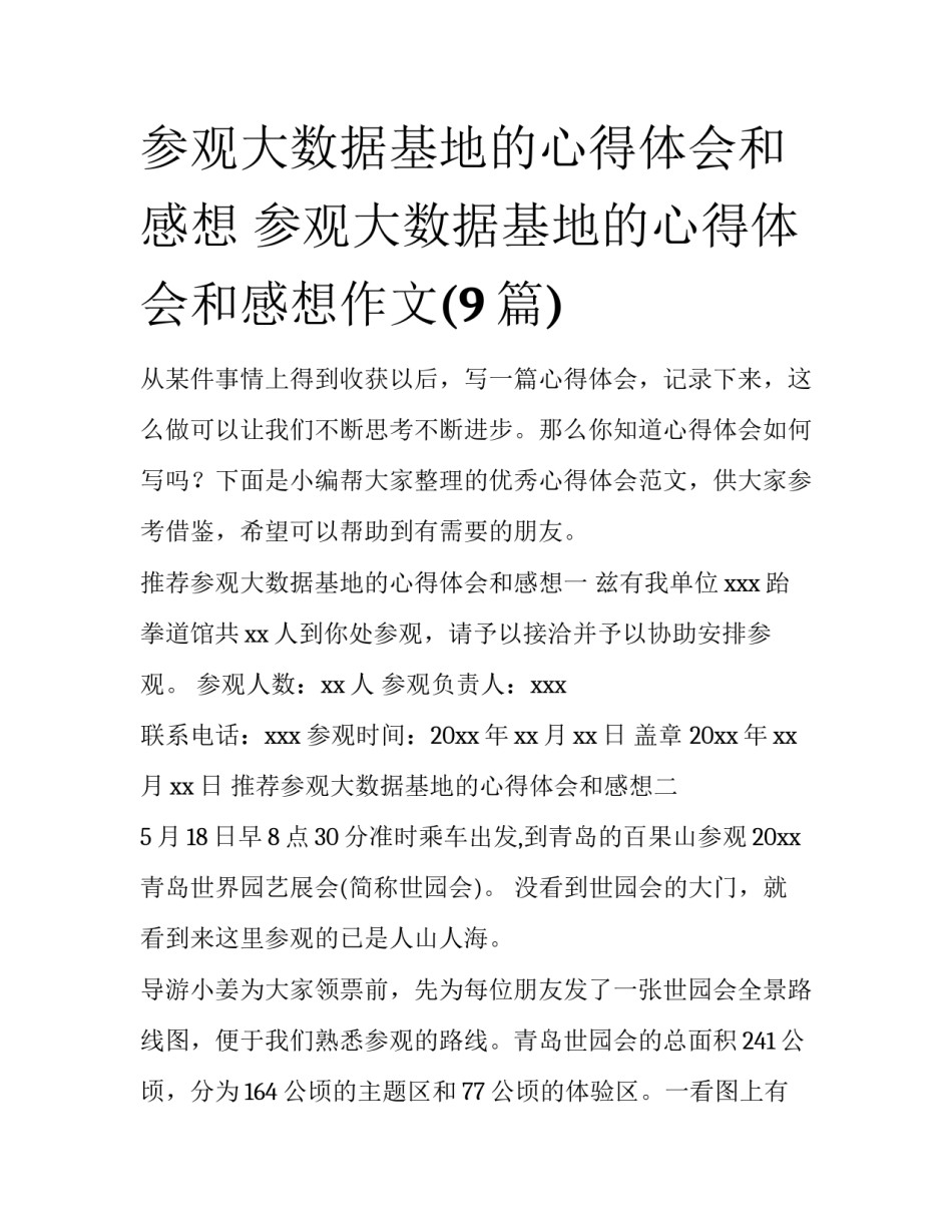 参观大数据基地的心得体会和感想 参观大数据基地的心得体会和感想作文(9篇)_第1页