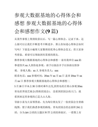 参观大数据基地的心得体会和感想 参观大数据基地的心得体会和感想作文(9篇)