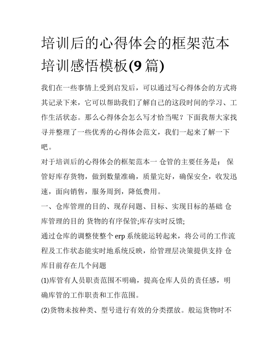 培训后的心得体会的框架范本 培训感悟模板(9篇)_第1页