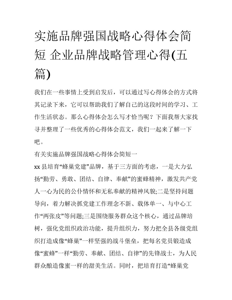 实施品牌强国战略心得体会简短 企业品牌战略管理心得(五篇)_第1页
