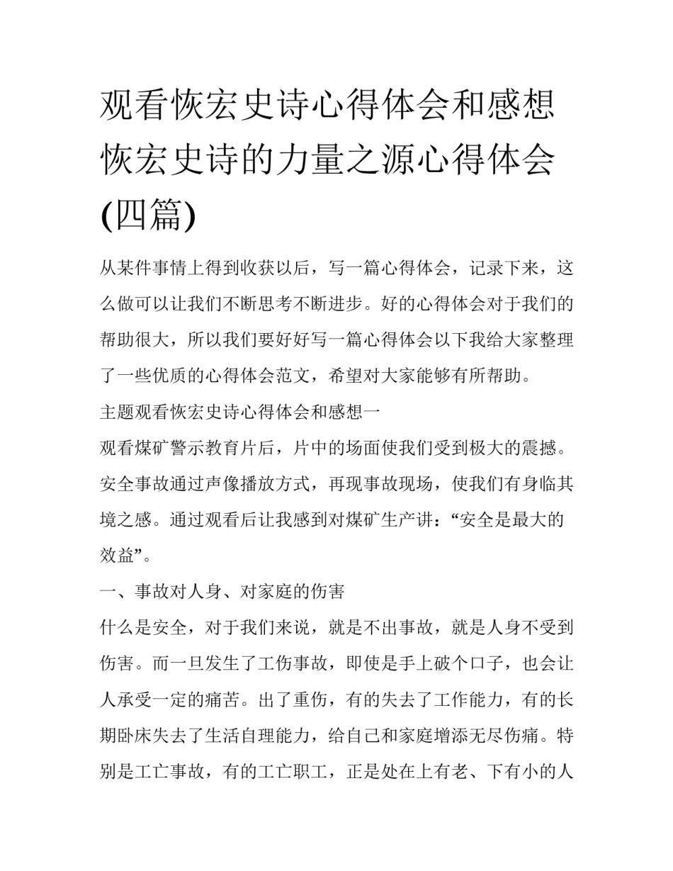 观看恢宏史诗心得体会和感想 恢宏史诗的力量之源心得体会(四篇)_第1页