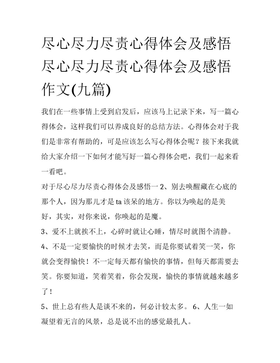 尽心尽力尽责心得体会及感悟 尽心尽力尽责心得体会及感悟作文(九篇)_第1页