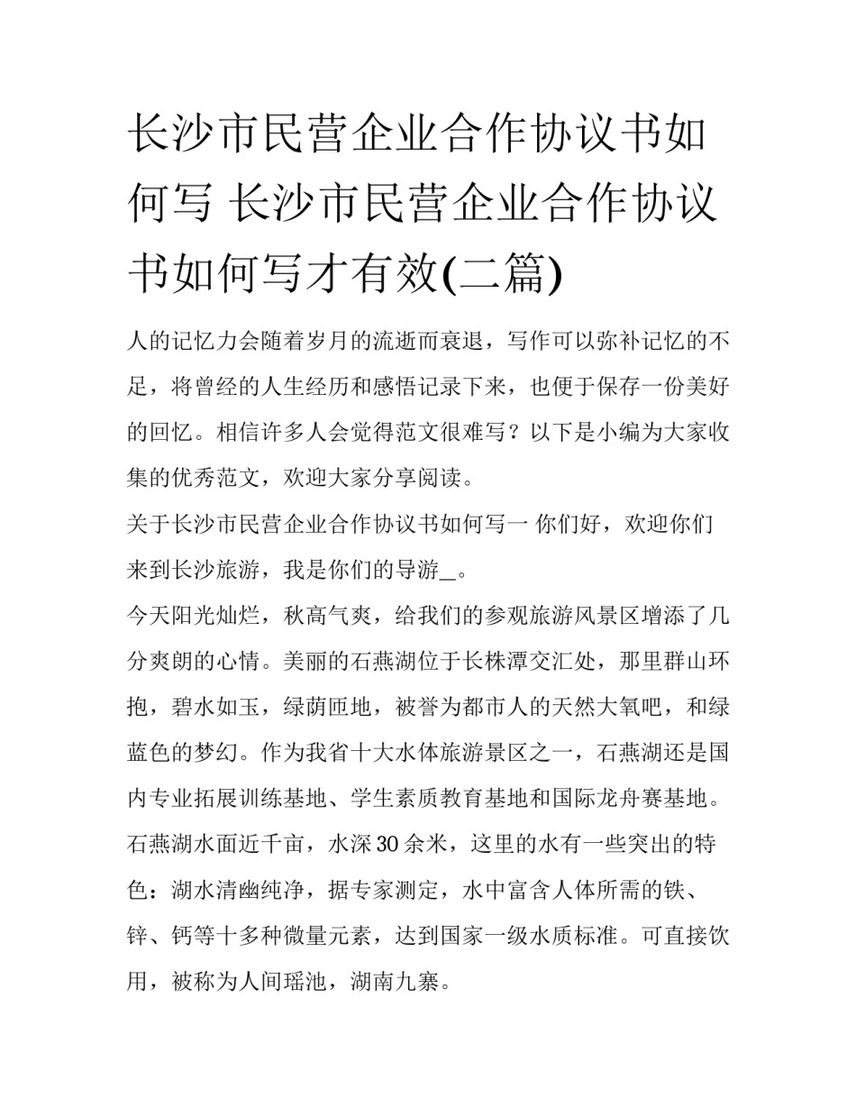 长沙市民营企业合作协议书如何写 长沙市民营企业合作协议书如何写才有效(二篇)_第1页