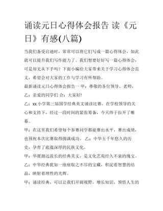 诵读元日心得体会报告 读《元日》有感(八篇)