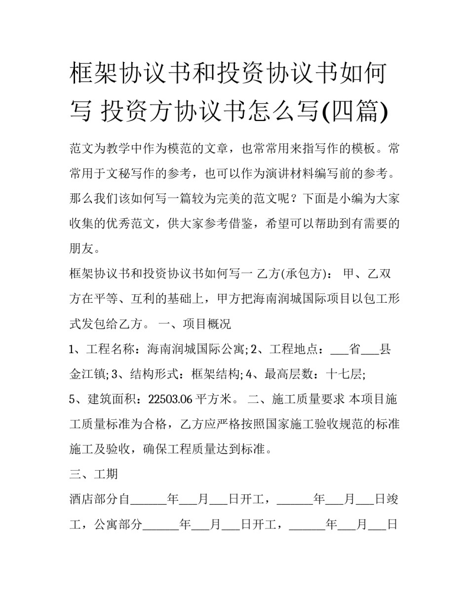 框架协议书和投资协议书如何写 投资方协议书怎么写(四篇)_第1页