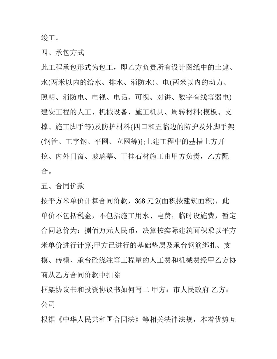 框架协议书和投资协议书如何写 投资方协议书怎么写(四篇)_第2页