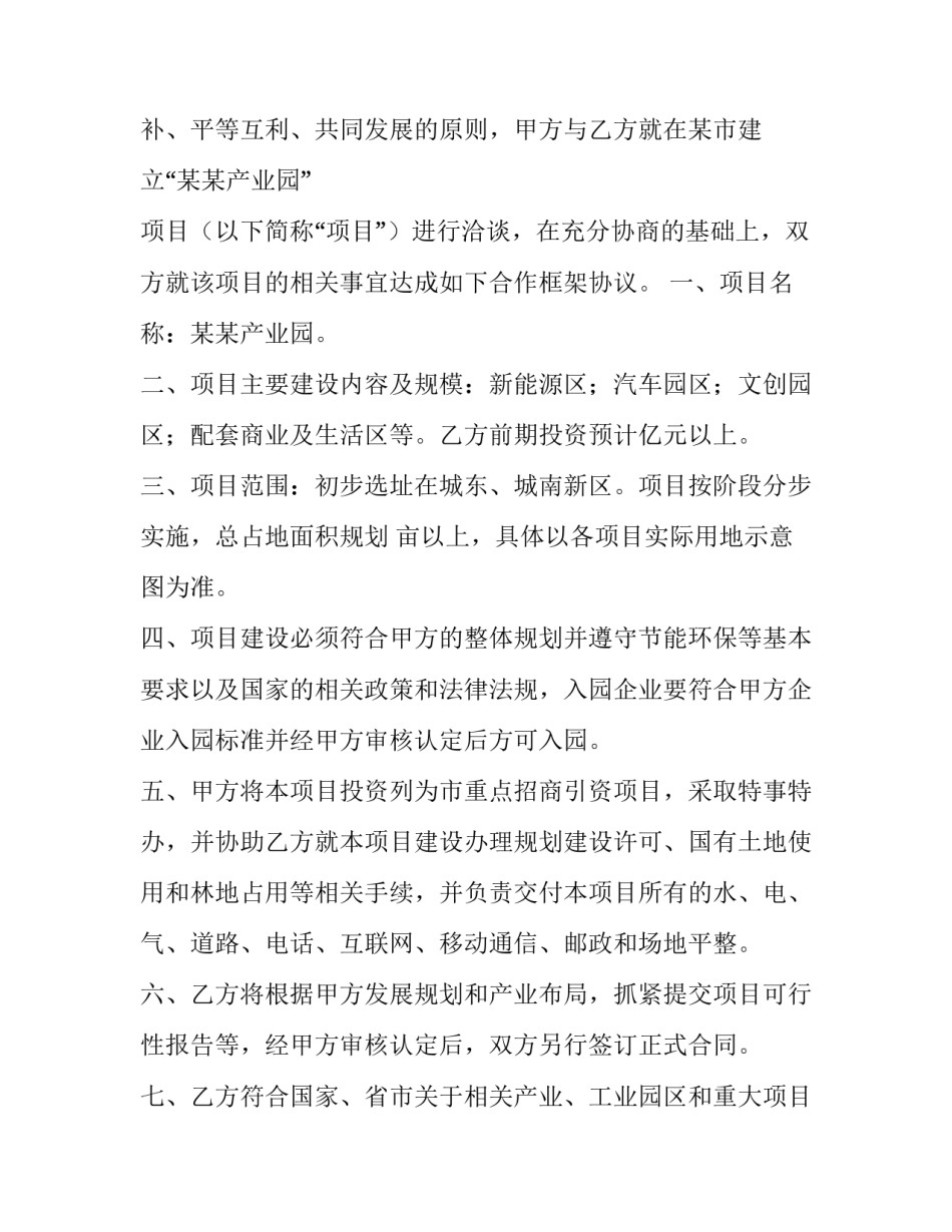 框架协议书和投资协议书如何写 投资方协议书怎么写(四篇)_第3页