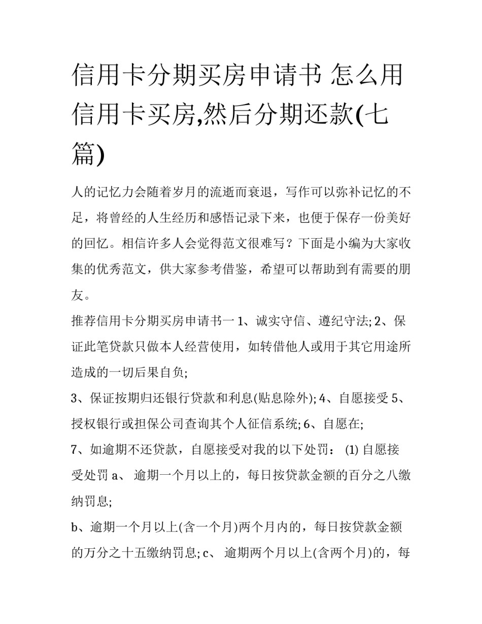 信用卡分期买房申请书 怎么用信用卡买房,然后分期还款(七篇)_第1页