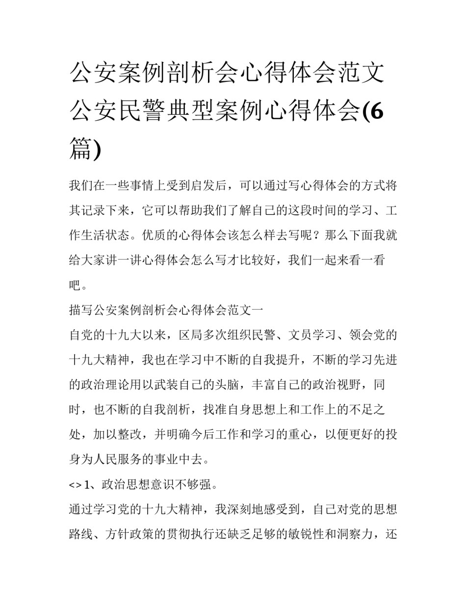 公安案例剖析会心得体会范文 公安民警典型案例心得体会(6篇)_第1页
