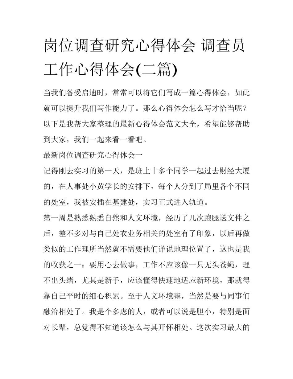 岗位调查研究心得体会 调查员工作心得体会(二篇)_第1页