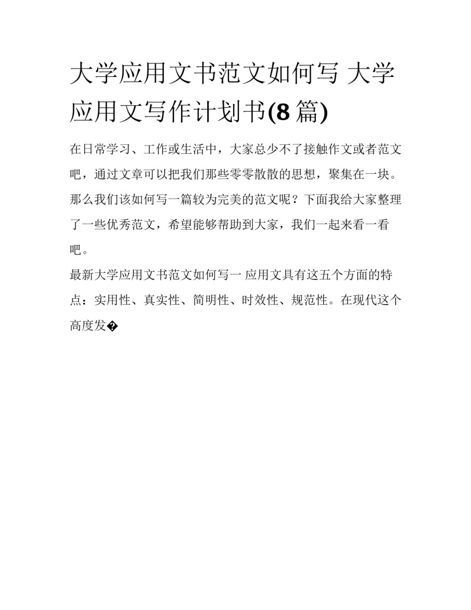 大学应用文书范文如何写 大学应用文写作计划书(8篇)_第1页