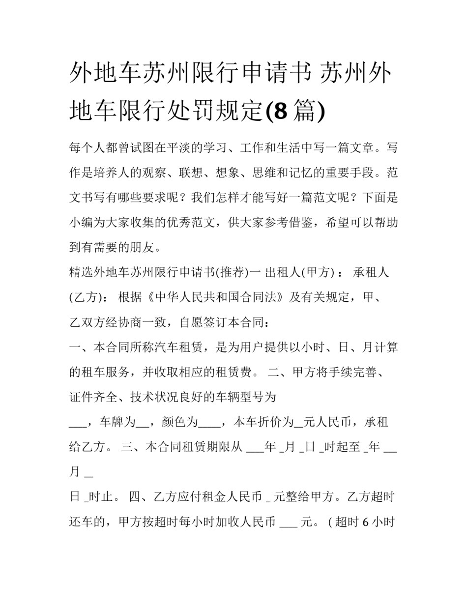 外地车苏州限行申请书 苏州外地车限行处罚规定(8篇)_第1页