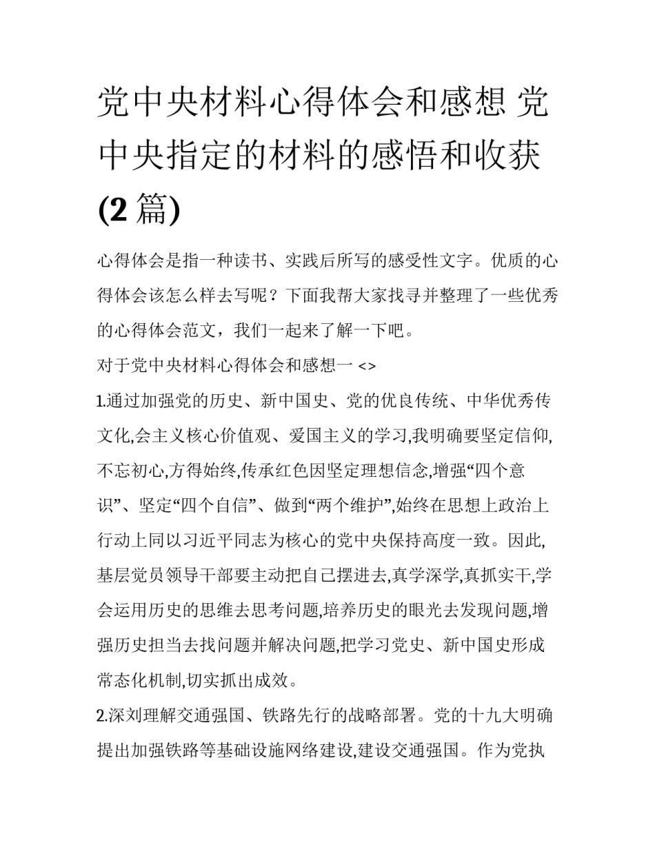 党中央材料心得体会和感想 党中央指定的材料的感悟和收获(2篇)_第1页