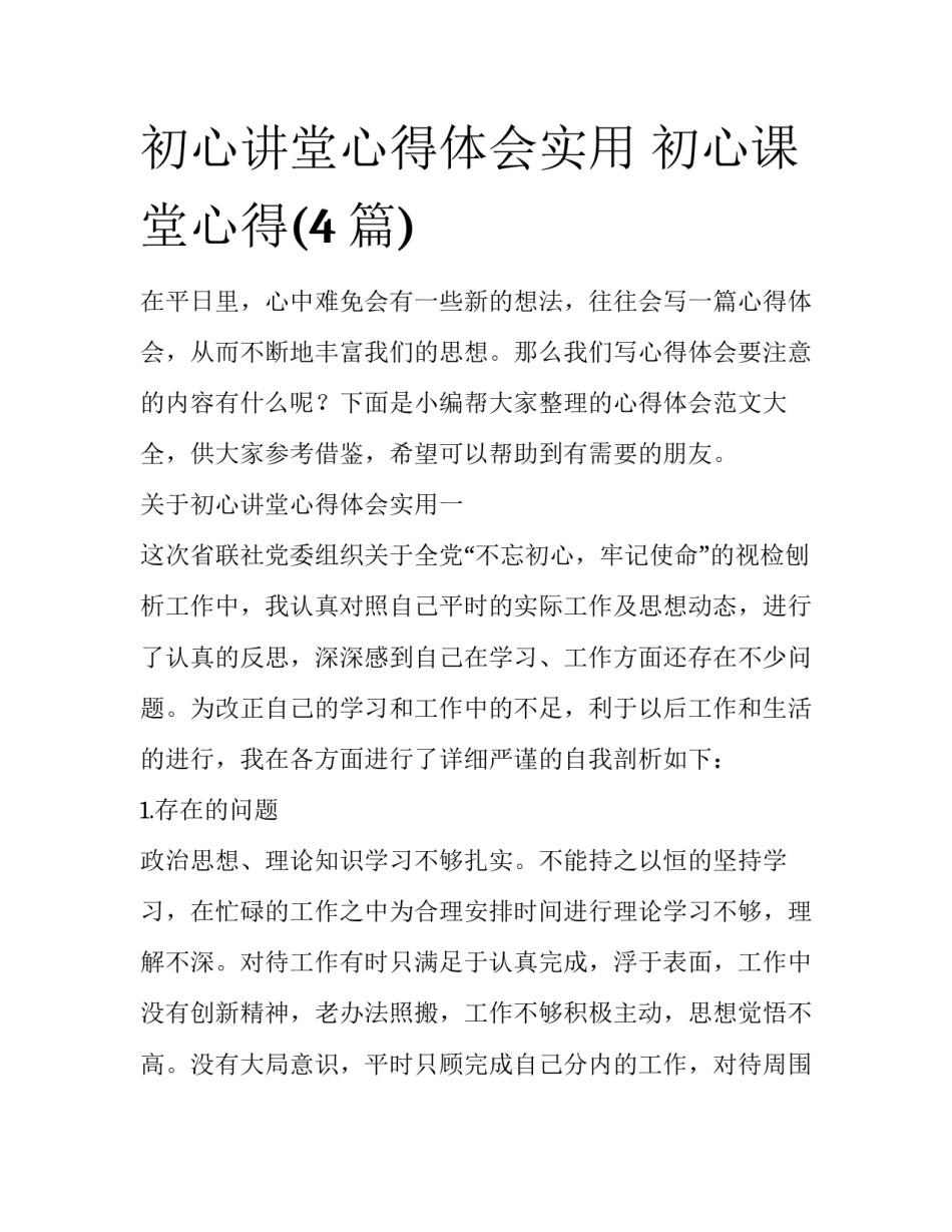 初心讲堂心得体会实用 初心课堂心得(4篇)_第1页