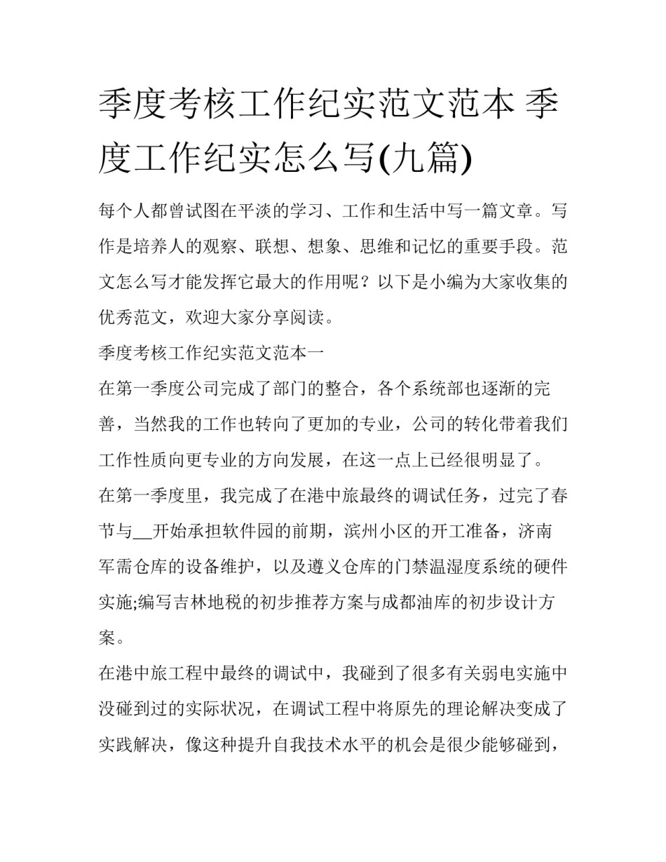 季度考核工作纪实范文范本 季度工作纪实怎么写(九篇)_第1页