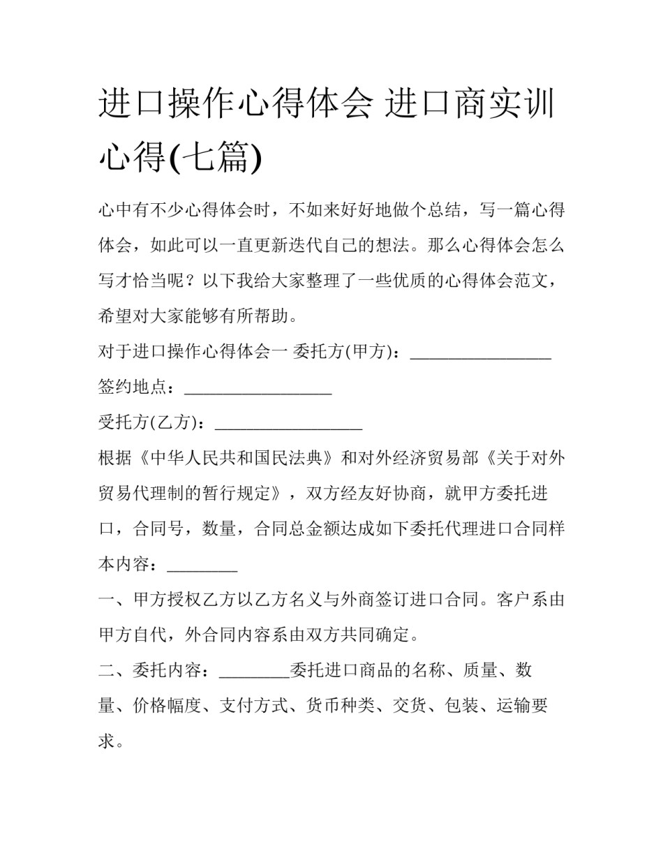 进口操作心得体会 进口商实训心得(七篇)_第1页
