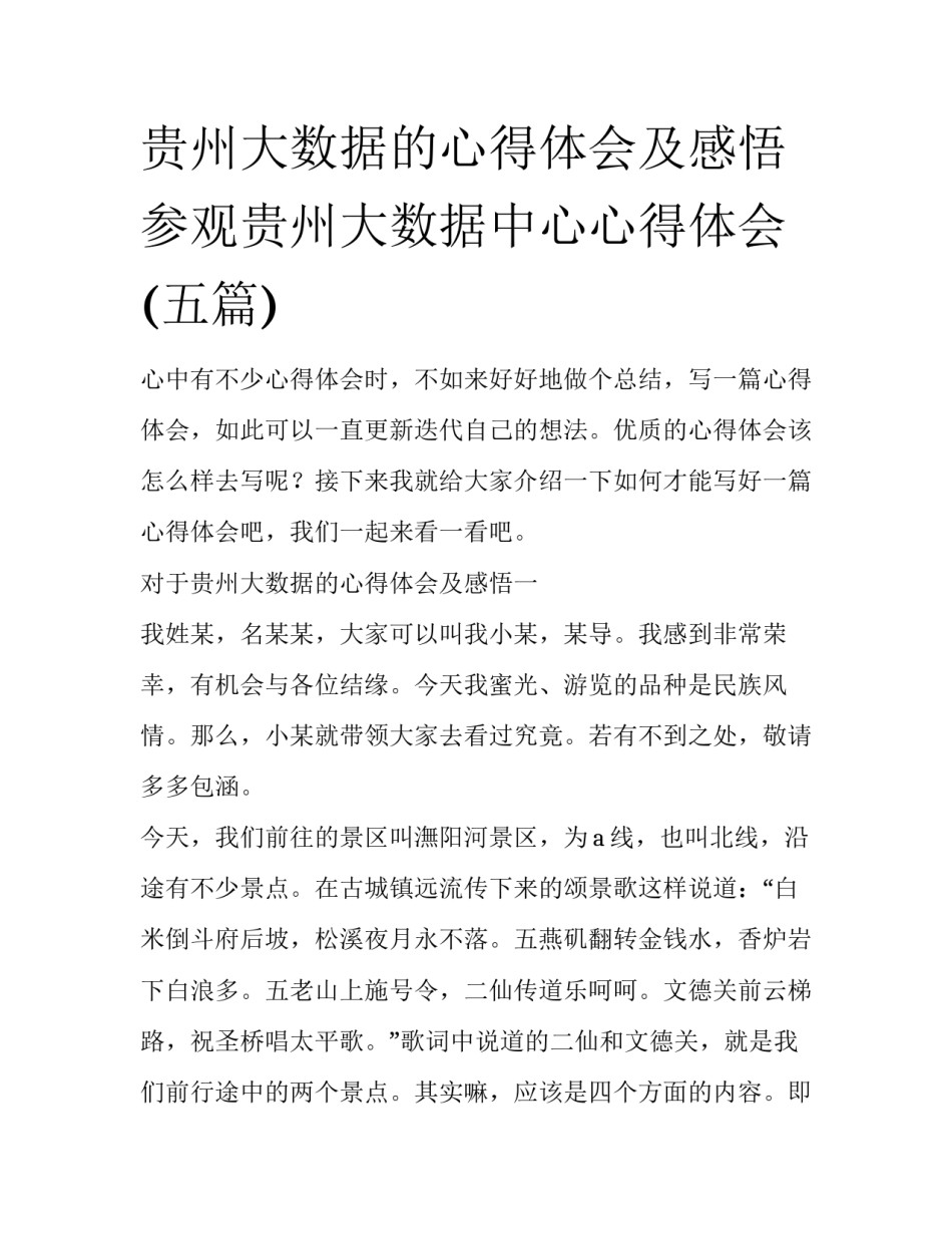 贵州大数据的心得体会及感悟 参观贵州大数据中心心得体会(五篇)_第1页