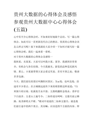 贵州大数据的心得体会及感悟 参观贵州大数据中心心得体会(五篇)