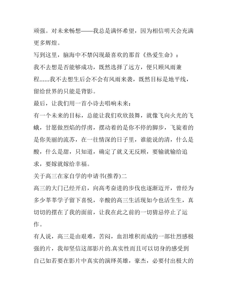 高三在家自学的申请书 高三在家自学的申请书怎么写(四篇)_第2页