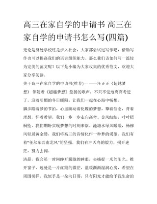 高三在家自学的申请书 高三在家自学的申请书怎么写(四篇)