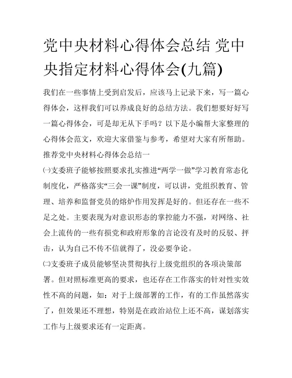 党中央材料心得体会总结 党中央指定材料心得体会(九篇)_第1页