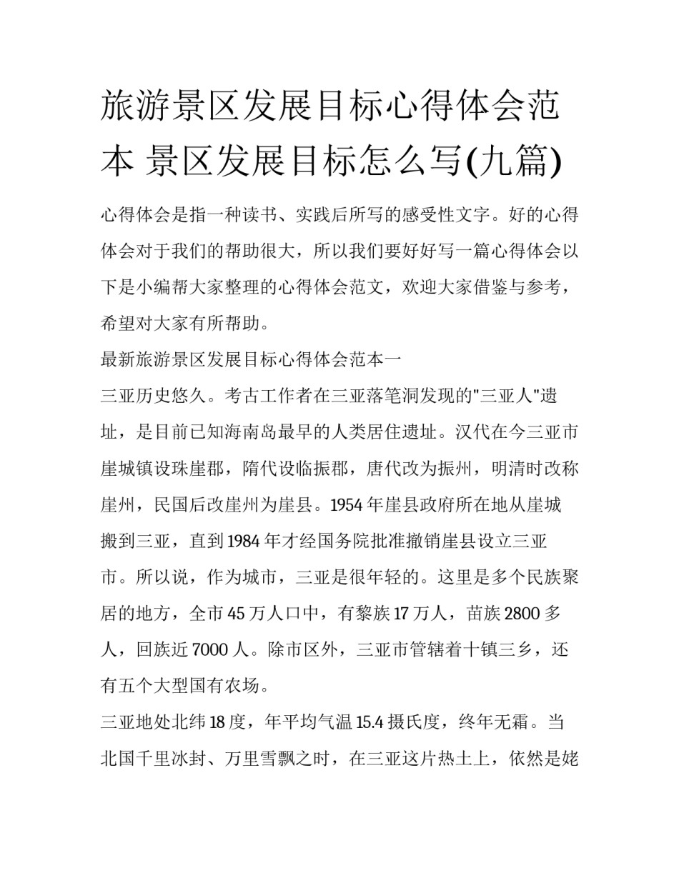 旅游景区发展目标心得体会范本 景区发展目标怎么写(九篇)_第1页