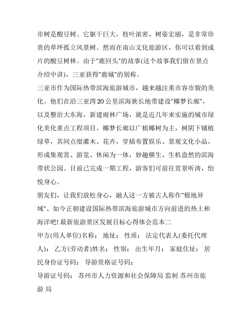 旅游景区发展目标心得体会范本 景区发展目标怎么写(九篇)_第3页