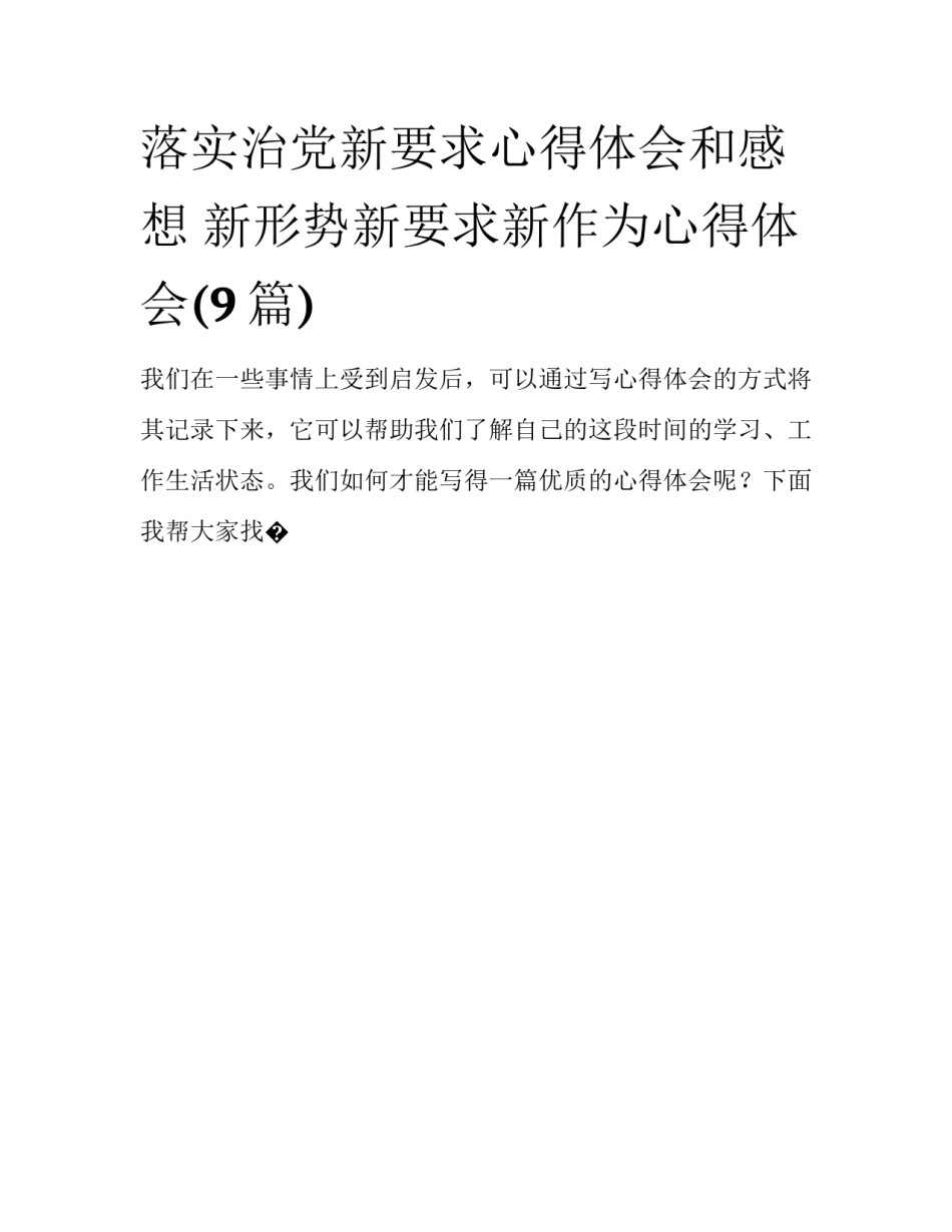落实治党新要求心得体会和感想 新形势新要求新作为心得体会(9篇)_第1页
