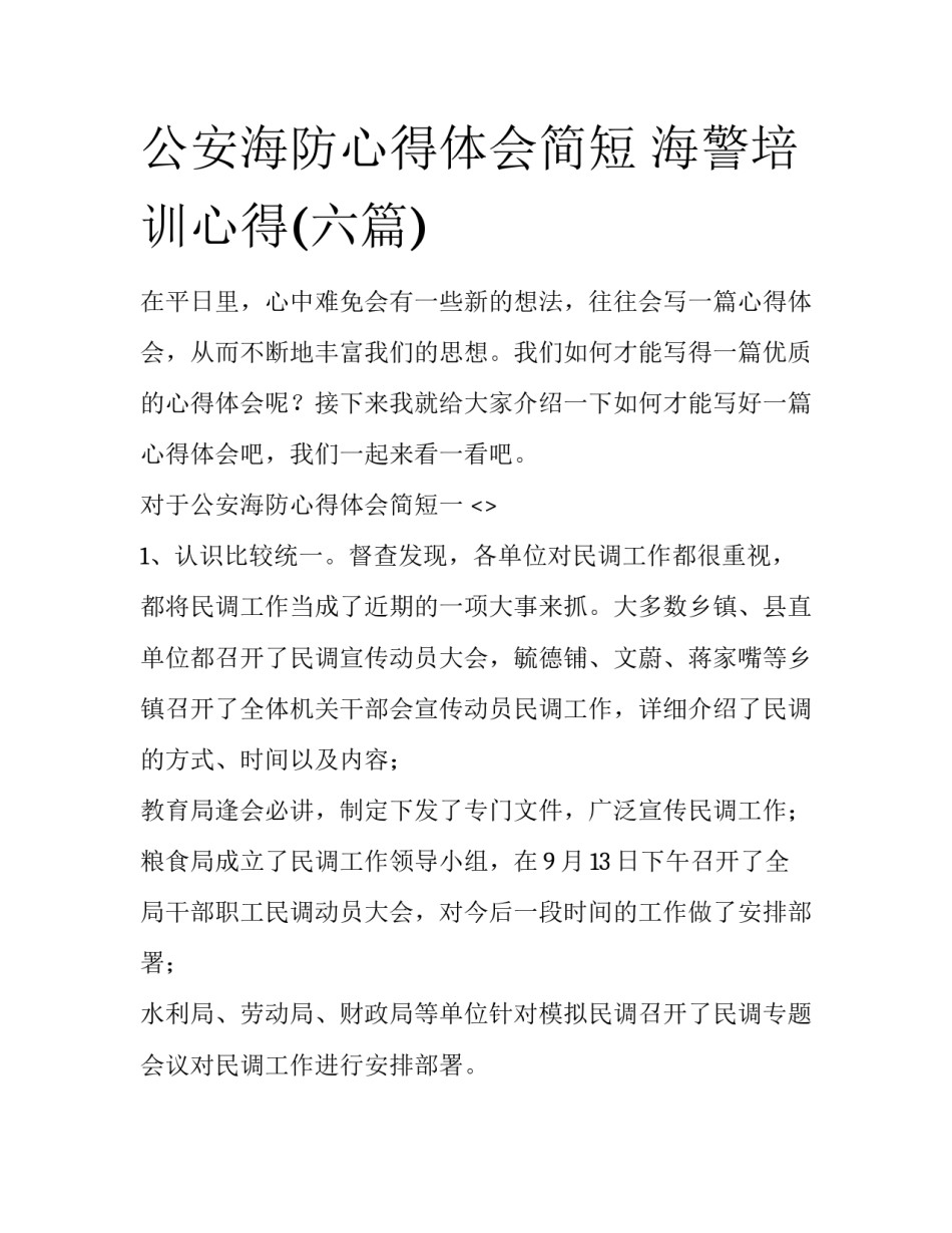 公安海防心得体会简短 海警培训心得(六篇)_第1页