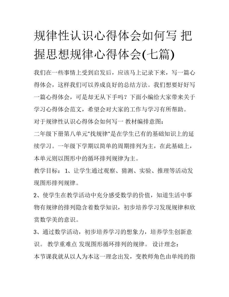 规律性认识心得体会如何写 把握思想规律心得体会(七篇)_第1页