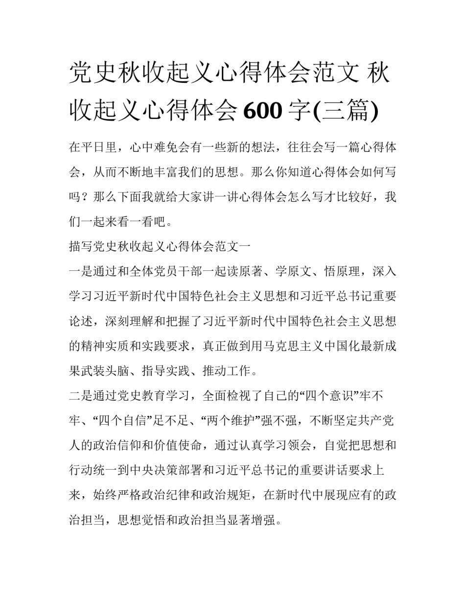 党史秋收起义心得体会范文 秋收起义心得体会600字(三篇)_第1页