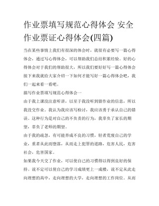 作业票填写规范心得体会 安全作业票证心得体会(四篇)