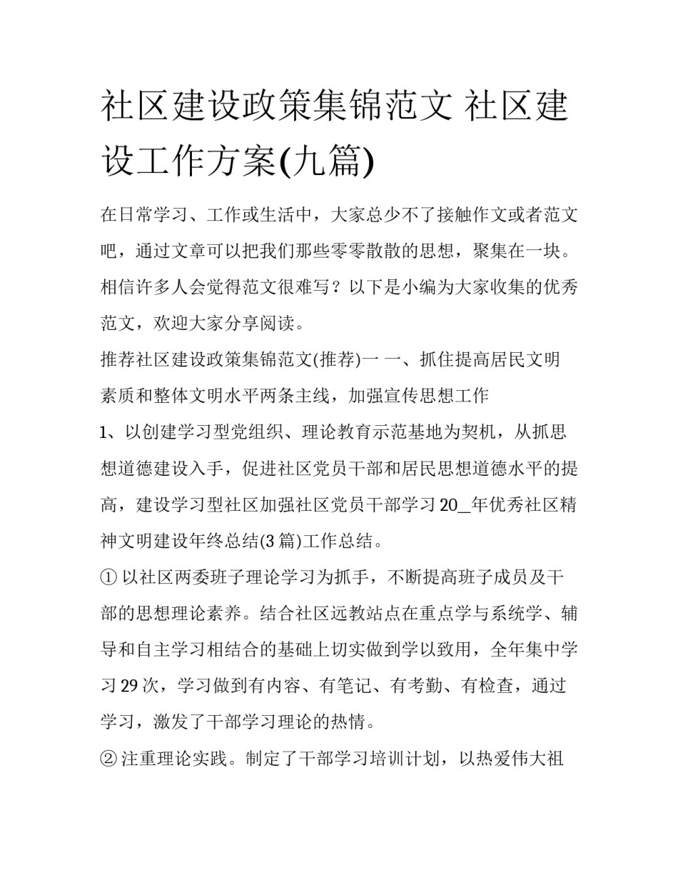 社区建设政策集锦范文 社区建设工作方案(九篇)_第1页