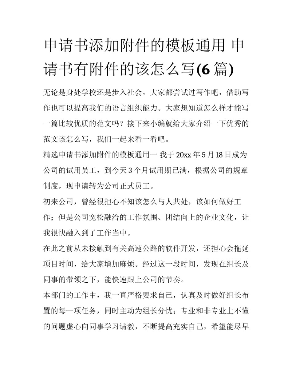 申请书添加附件的模板通用 申请书有附件的该怎么写(6篇)_第1页