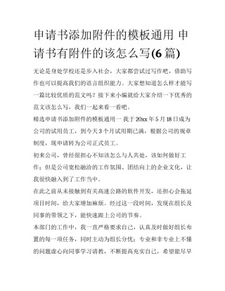 申请书添加附件的模板通用 申请书有附件的该怎么写(6篇)