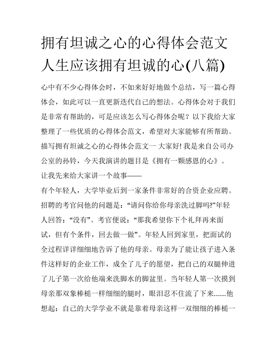 拥有坦诚之心的心得体会范文 人生应该拥有坦诚的心(八篇)_第1页
