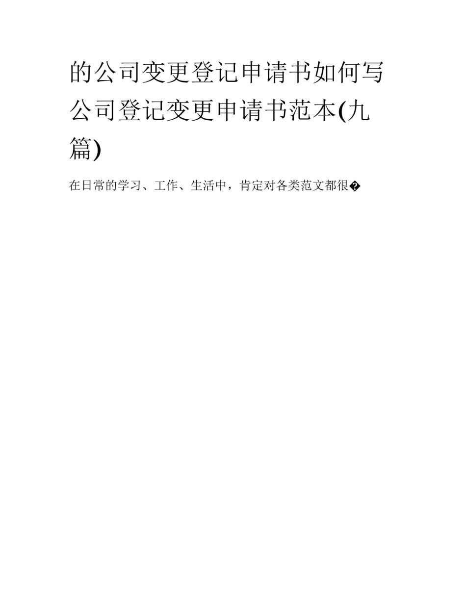 的公司变更登记申请书如何写 公司登记变更申请书范本(九篇)_第1页