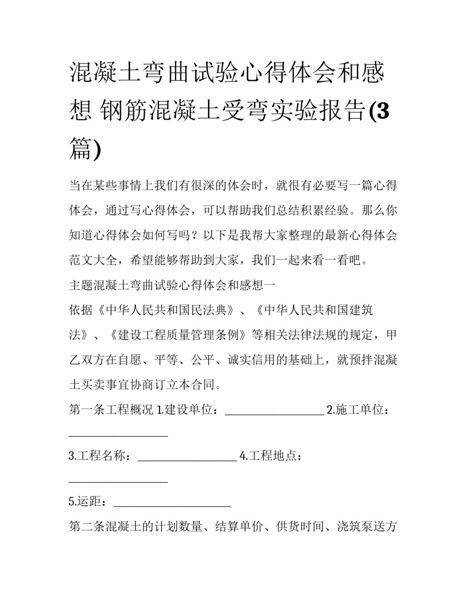 混凝土弯曲试验心得体会和感想 钢筋混凝土受弯实验报告(3篇)_第1页