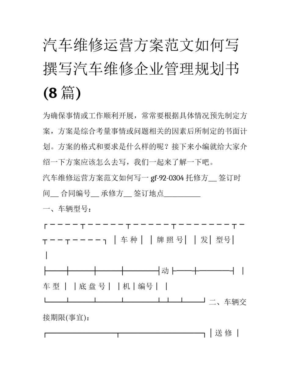 汽车维修运营方案范文如何写 撰写汽车维修企业管理规划书(8篇)_第1页