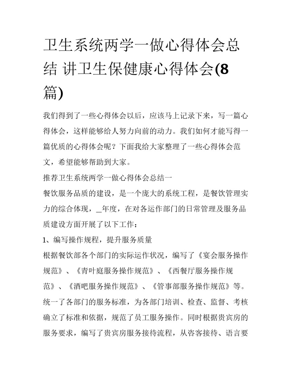 卫生系统两学一做心得体会总结 讲卫生保健康心得体会(8篇)_第1页