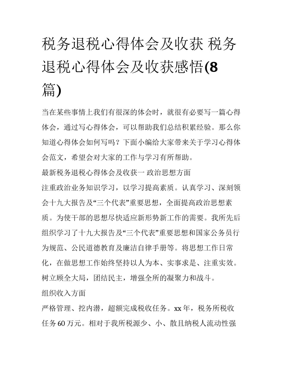税务退税心得体会及收获 税务退税心得体会及收获感悟(8篇)_第1页
