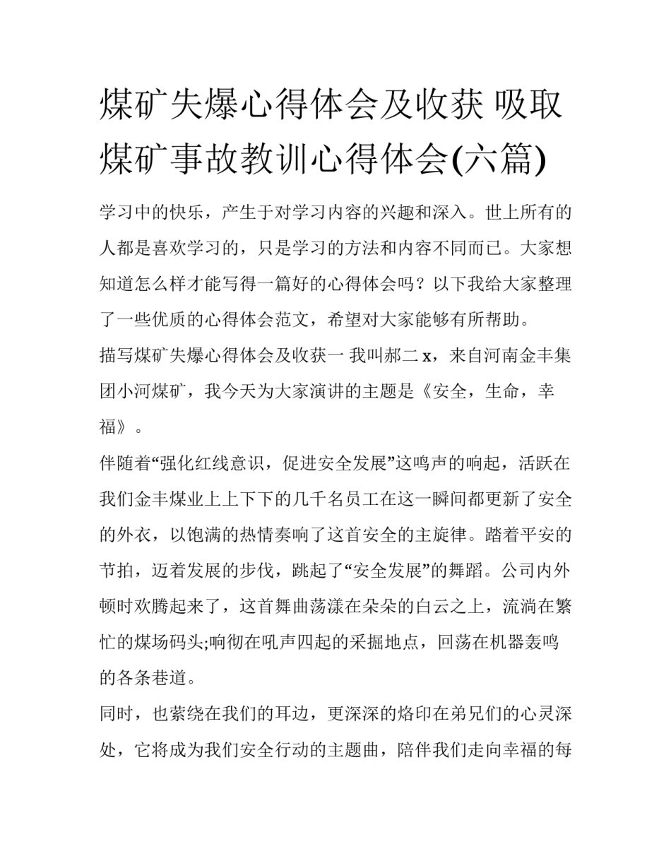 煤矿失爆心得体会及收获 吸取煤矿事故教训心得体会(六篇)_第1页