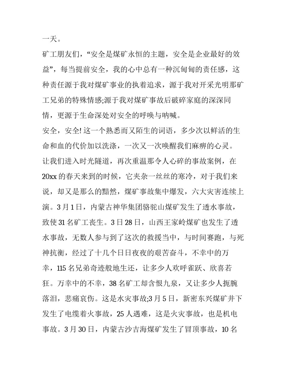 煤矿失爆心得体会及收获 吸取煤矿事故教训心得体会(六篇)_第2页