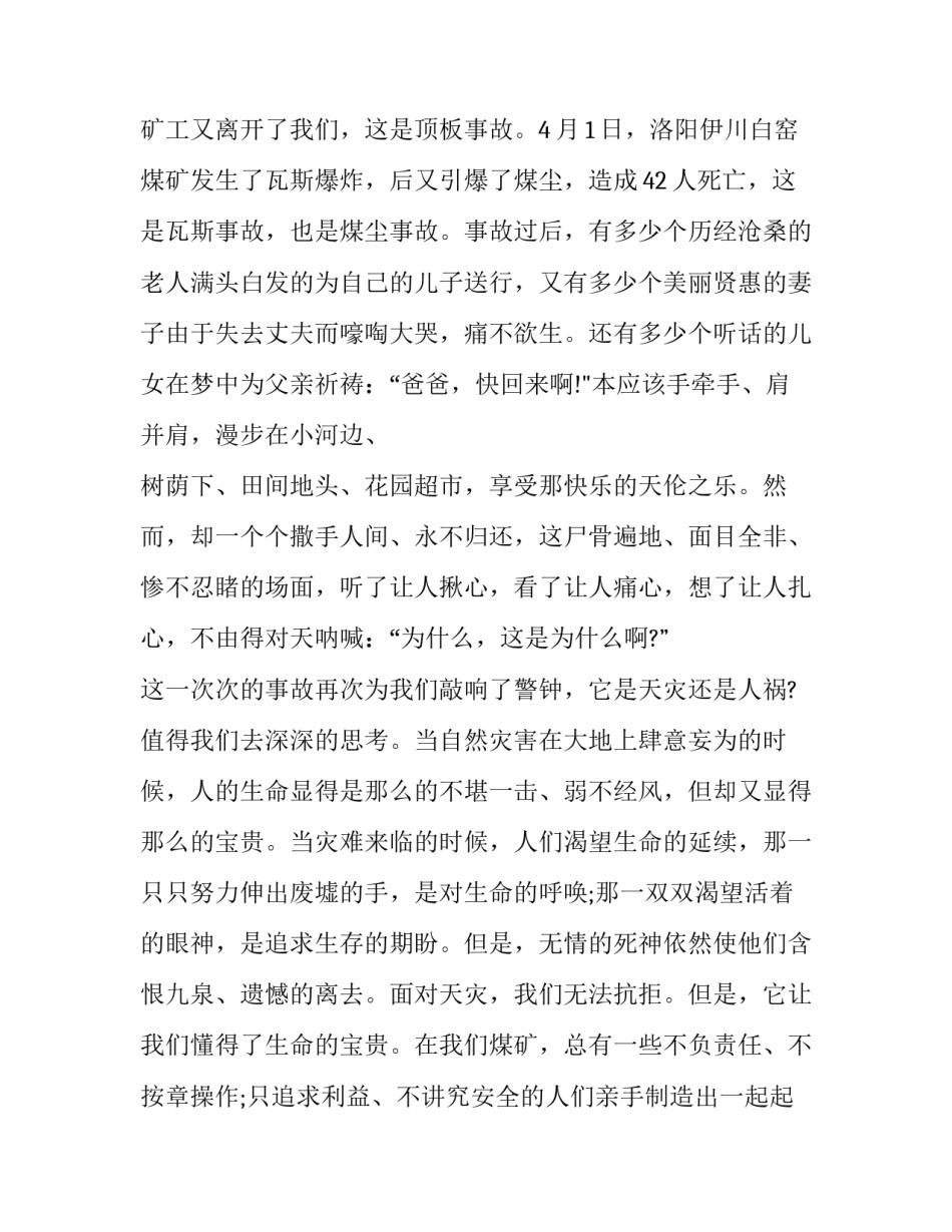 煤矿失爆心得体会及收获 吸取煤矿事故教训心得体会(六篇)_第3页